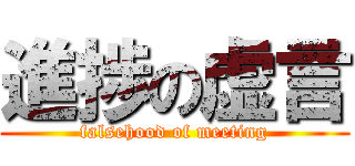 進捗の虚言 (falsehood of meeting)