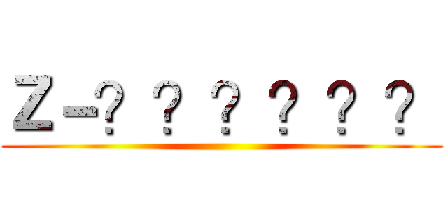 Ｚ－？？？？？？ ()