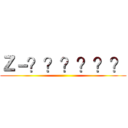 Ｚ－？？？？？？ ()