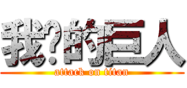 我爱的巨人 (attack on titan)