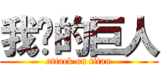 我爱的巨人 (attack on titan)