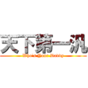 天下第一汎 (Who\'s Your Daddy)