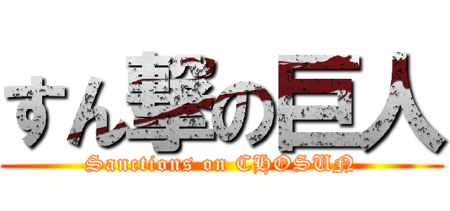 すん撃の巨人 (Sanctions on CHOSUN)