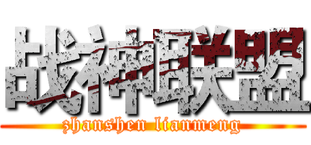 战神联盟 (zhanshen lianmeng)
