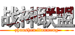 战神联盟 (zhanshen lianmeng)