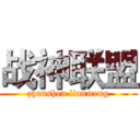 战神联盟 (zhanshen lianmeng)
