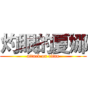 灼眼的夏娜 (attack on titan)