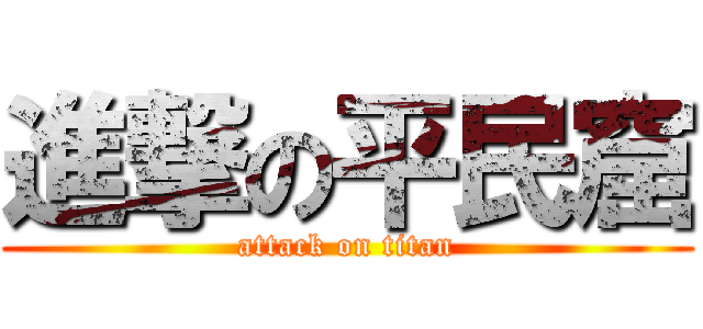 進撃の平民窟 (attack on titan)