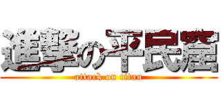 進撃の平民窟 (attack on titan)