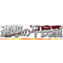 進撃の平民窟 (attack on titan)