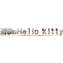 進撃のＨｅｌｌｏ ｋｉｔｔｙ (attack on titan)