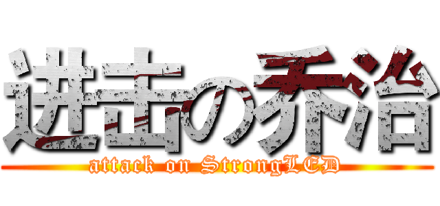进击の乔治 (attack on StrongLED)