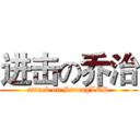 进击の乔治 (attack on StrongLED)