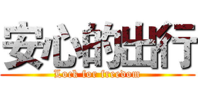 安心的出行 (Lock for freedom)