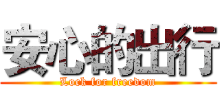 安心的出行 (Lock for freedom)