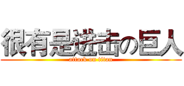 很有是进击の巨人 (attack on titan)