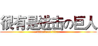 很有是进击の巨人 (attack on titan)