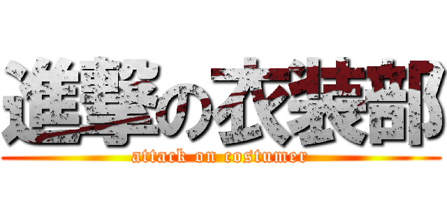 進撃の衣装部 (attack on costumer)