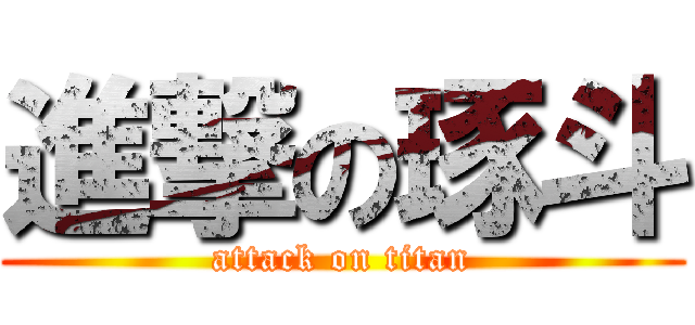 進撃の琢斗 (attack on titan)