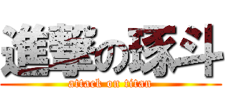 進撃の琢斗 (attack on titan)