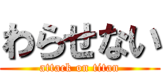 わらせない (attack on titan)