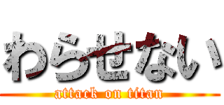 わらせない (attack on titan)