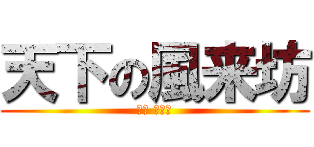 天下の風来坊 (徳田 新之助)