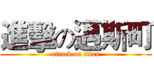 進擊の邁斯町 (attack on titan)