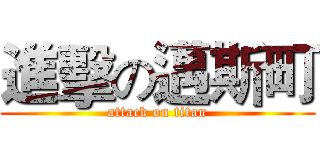 進擊の邁斯町 (attack on titan)