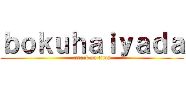 ｂｏｋｕｈａｉｙａｄａ (attack on titan)