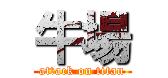牛場 (attack on titan)
