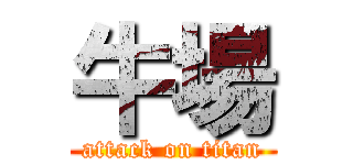 牛場 (attack on titan)