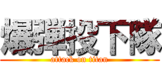 爆弾投下隊 (attack on titan)