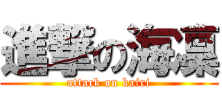 進撃の海凜 (attack on kairi)
