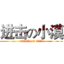 进击の小漠 (attack on 213)