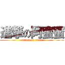 進撃の阿蜜蜜 (attack on titan)