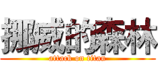 挪威的森林 (attack on titan)