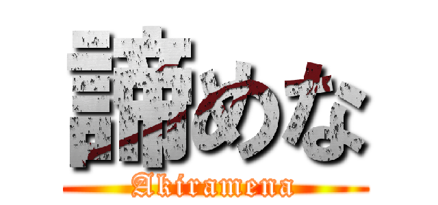 諦めな (Akiramena)