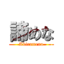 諦めな (Akiramena)