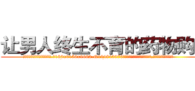 让男人终生不育的药物购买 (让男人终生不育的药物购买【电.话186x0156x9662-Q194843976林氏药业】我们做的是长期生意,靠的是老客户长期支持
参考消息网2月20日报道 韩媒称，“剩女多、离婚率高的城市，房价一定会上涨。”这是中国经济学家金岩石2016年12月参加在上海举行的房地产相关论坛时说的话。
)