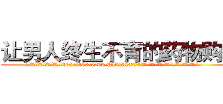 让男人终生不育的药物购买 (让男人终生不育的药物购买【电.话186x0156x9662-Q194843976林氏药业】我们做的是长期生意,靠的是老客户长期支持
参考消息网2月20日报道 韩媒称，“剩女多、离婚率高的城市，房价一定会上涨。”这是中国经济学家金岩石2016年12月参加在上海举行的房地产相关论坛时说的话。
)