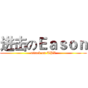 进击のＥａｓｏｎ (attack on TPV)