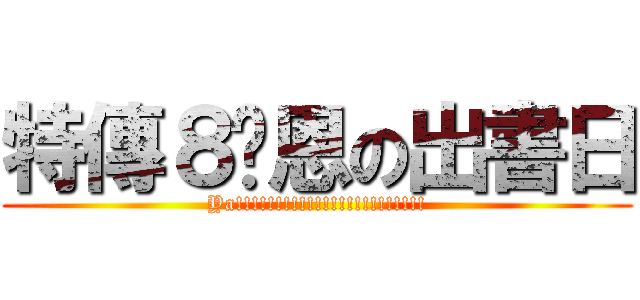 特傳８萊恩の出書日 (Ya!!!!!!!!!!!!!!!!!!!!!!!!)