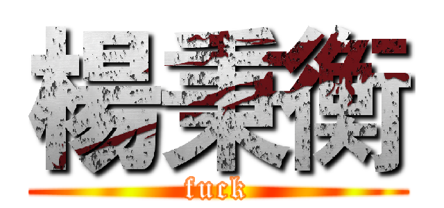 楊秉衡 (fuck)