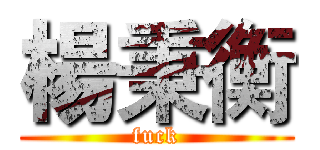 楊秉衡 (fuck)