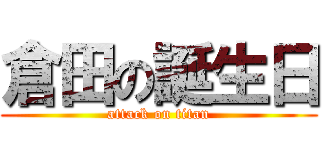 倉田の誕生日 (attack on titan)