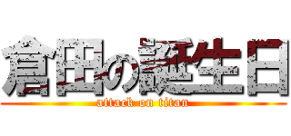倉田の誕生日 (attack on titan)