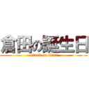 倉田の誕生日 (attack on titan)