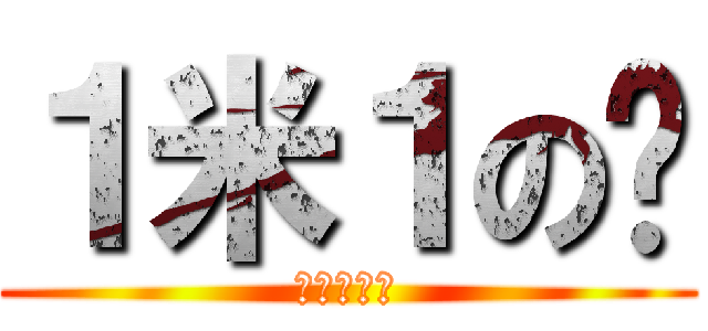 １米１の宁 (战斗力爆表)