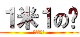 １米１の宁 (战斗力爆表)